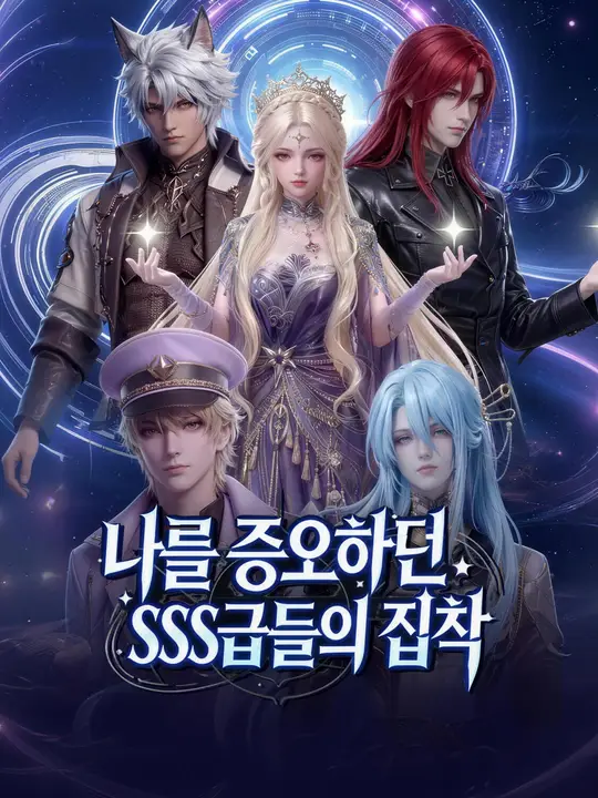 나를 증오하던 SSS급들의 집착