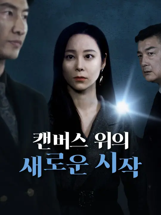 캔버스 위의 새로운 시작