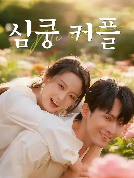 심쿵 커플