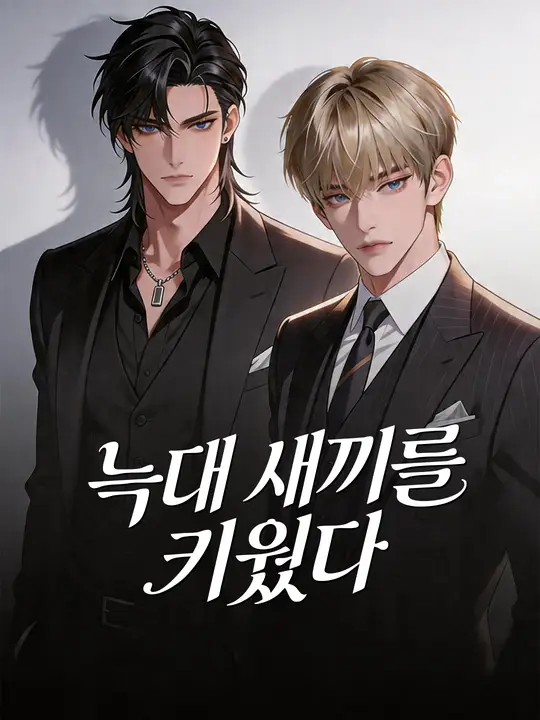 늑대 새끼를 키웠다
