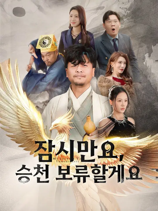 잠시만요, 승천 보류할게요