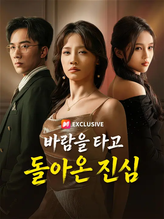 바람을 타고 돌아온 진심