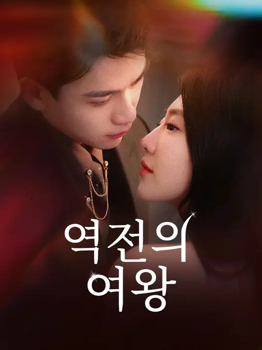 역전의 여왕