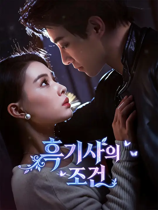 흑기사의 조건