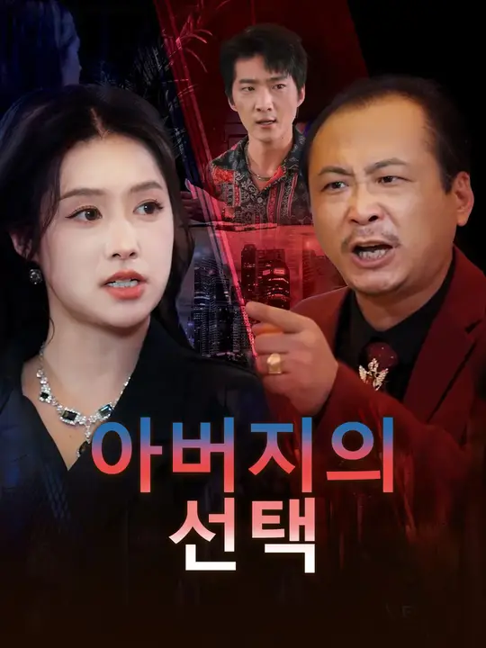 아버지의 선택