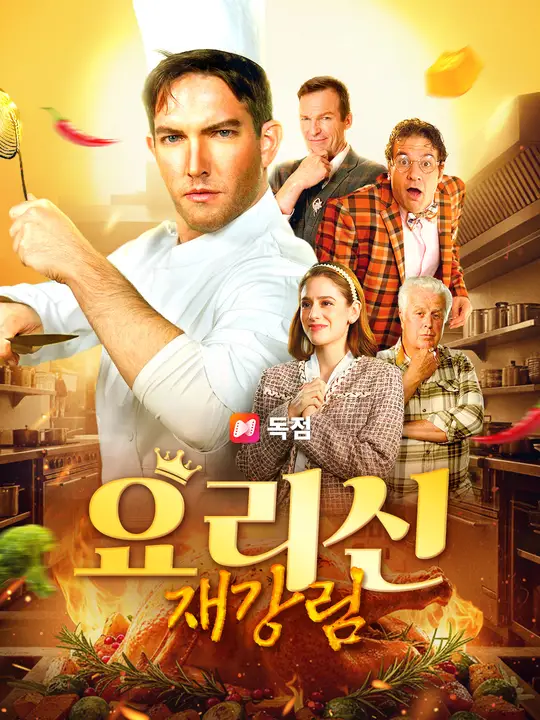 요리신 재강림