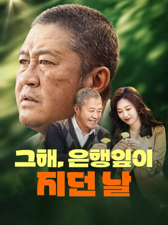 그해, 은행잎이 지던 날