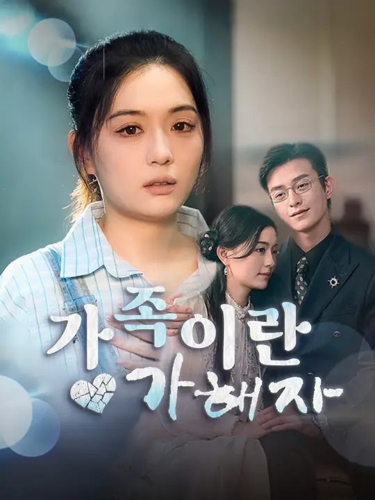 가족이란 가해자
