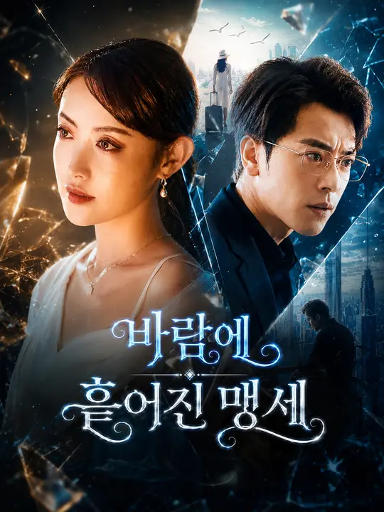 바람에 흩어진 맹세