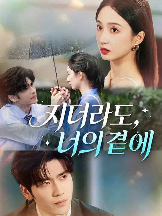 지더라도, 너의 곁에