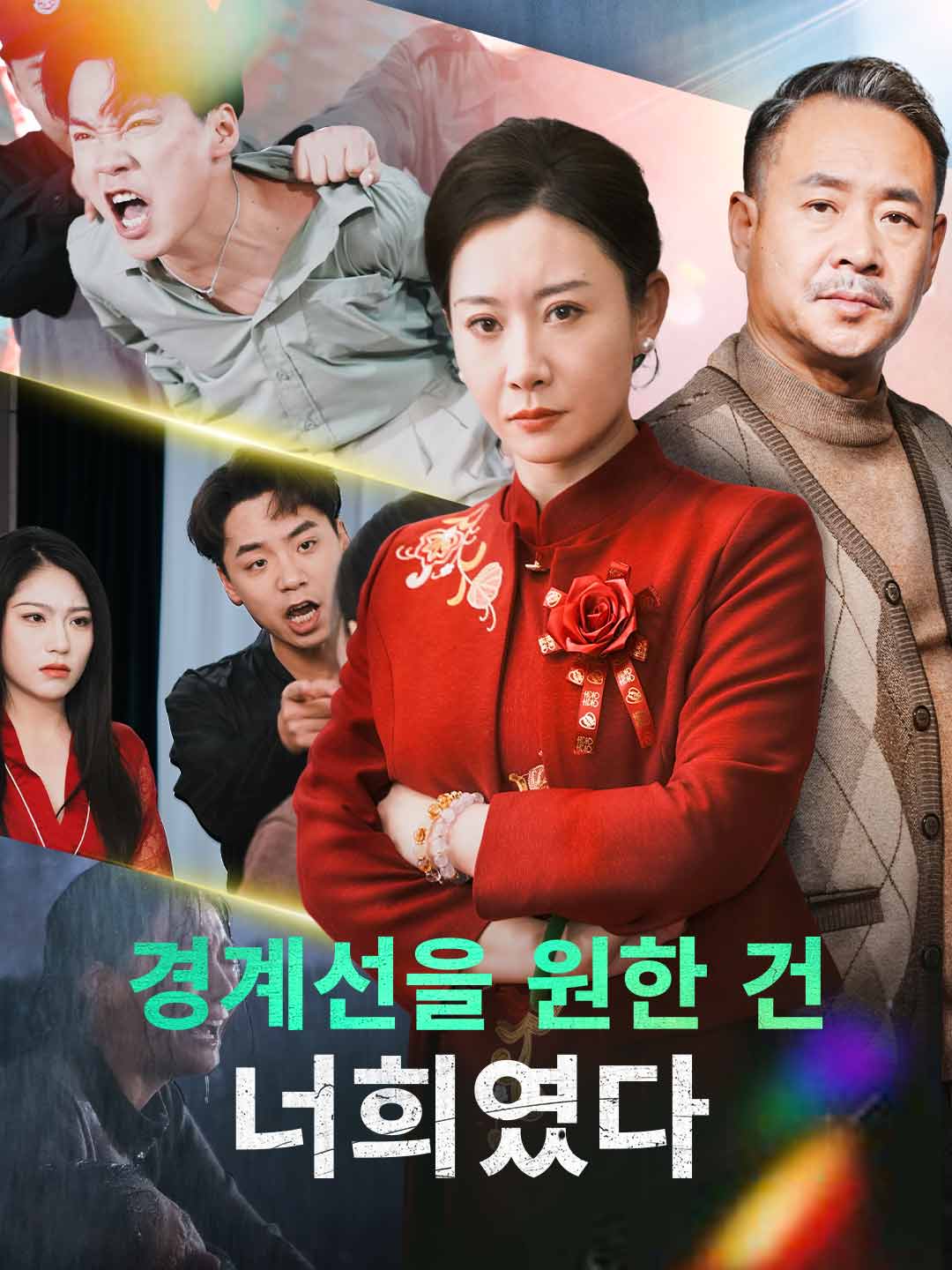 경계선을 원한 건  너희였다