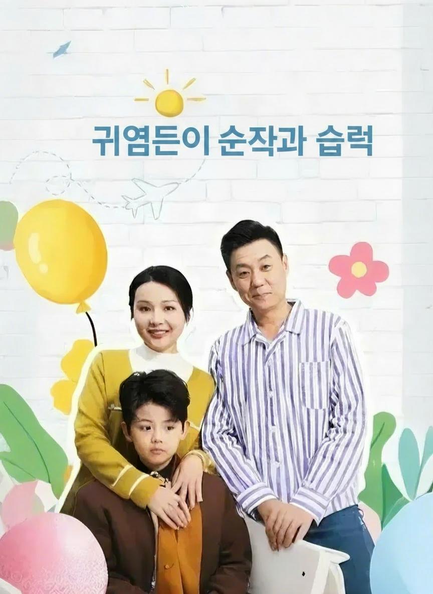 귀염둥이 손자의 습격