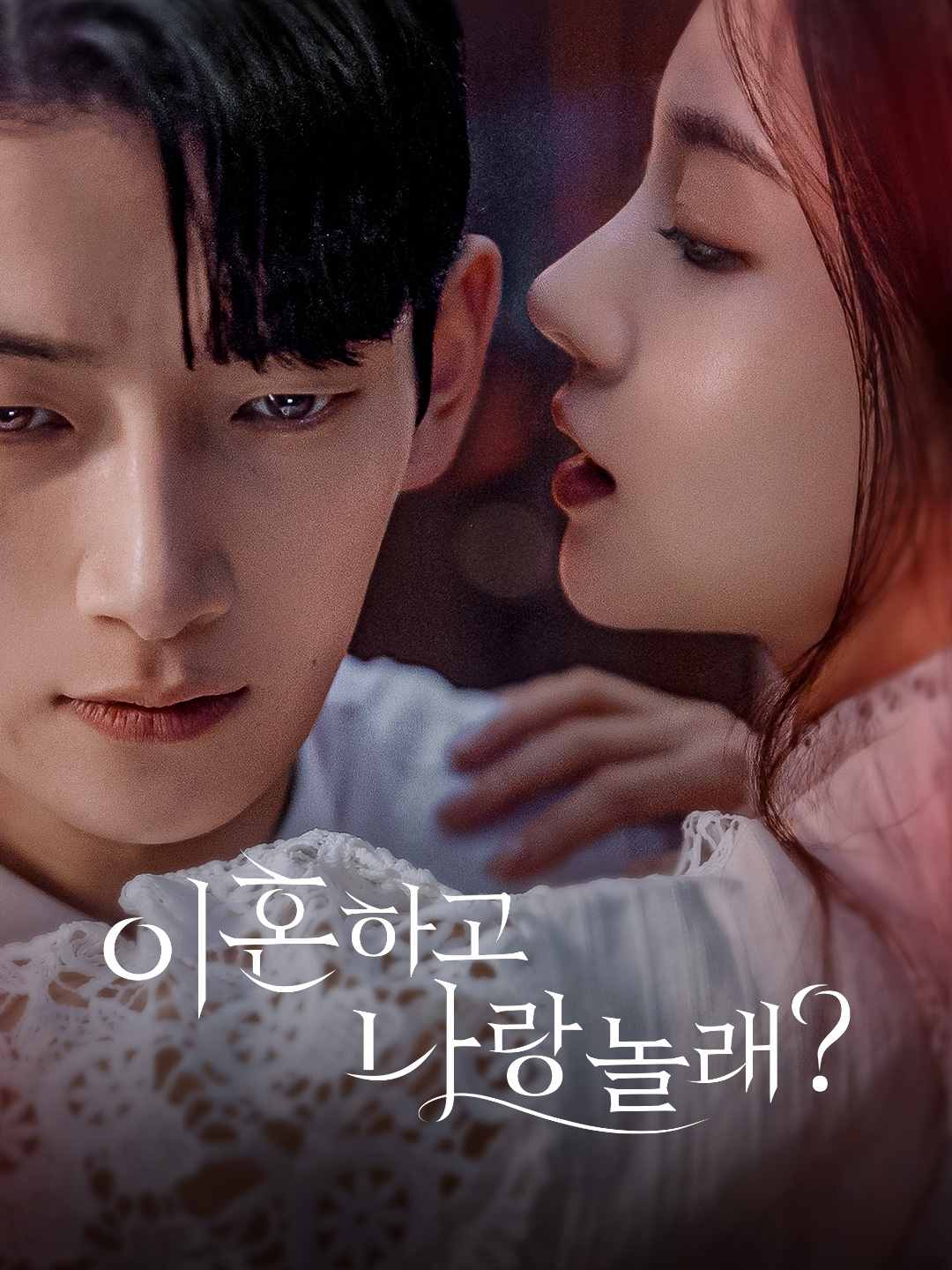 이혼하고 나랑 놀래?