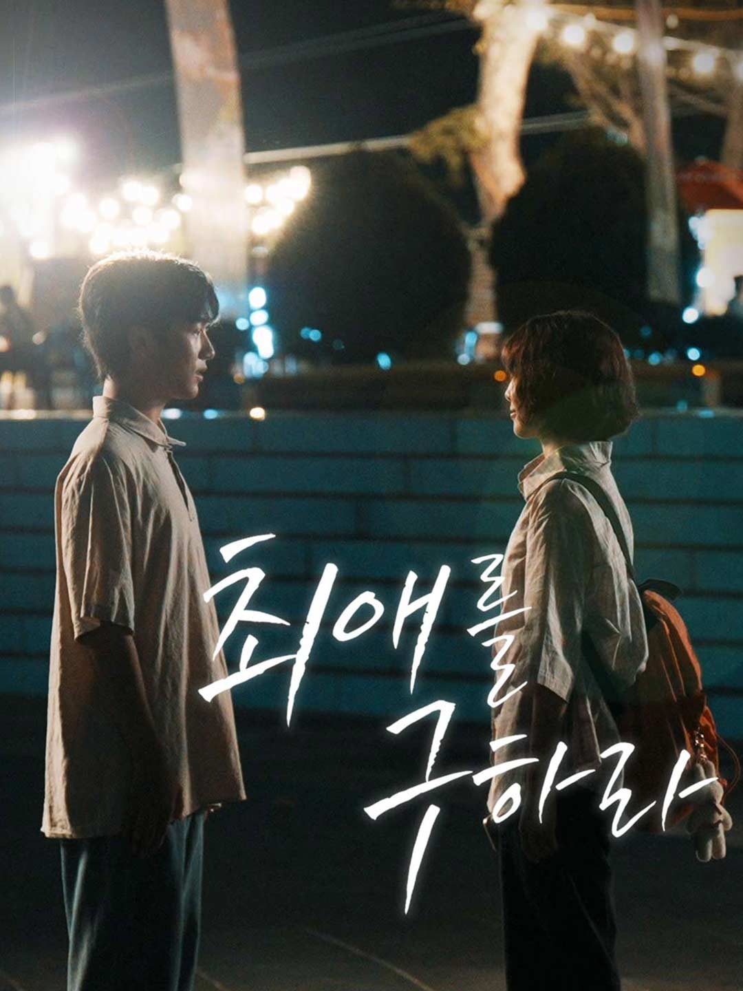 최애를 구하라