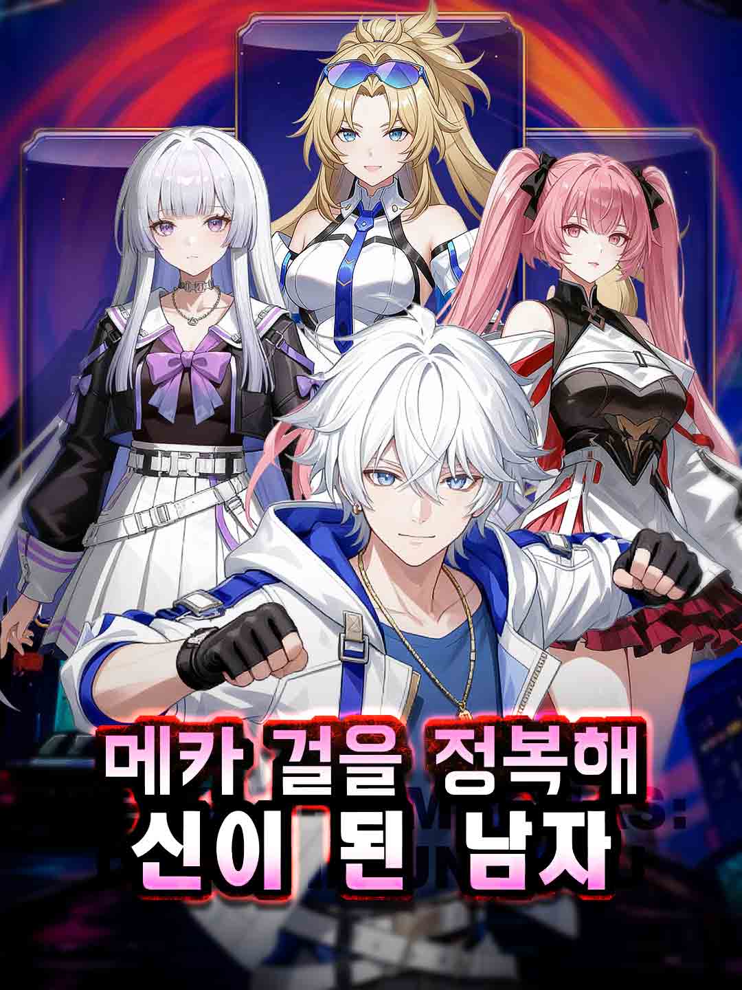 征服機甲少女成為神的男人