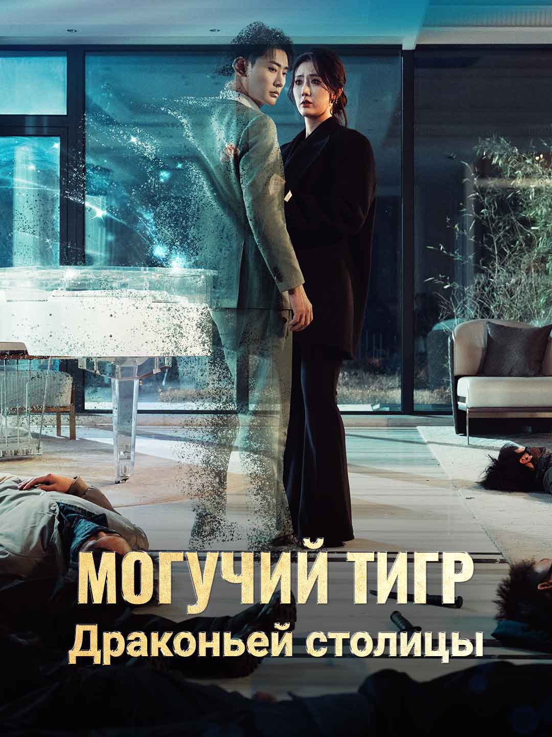Могучий тигр Драконьей столицы