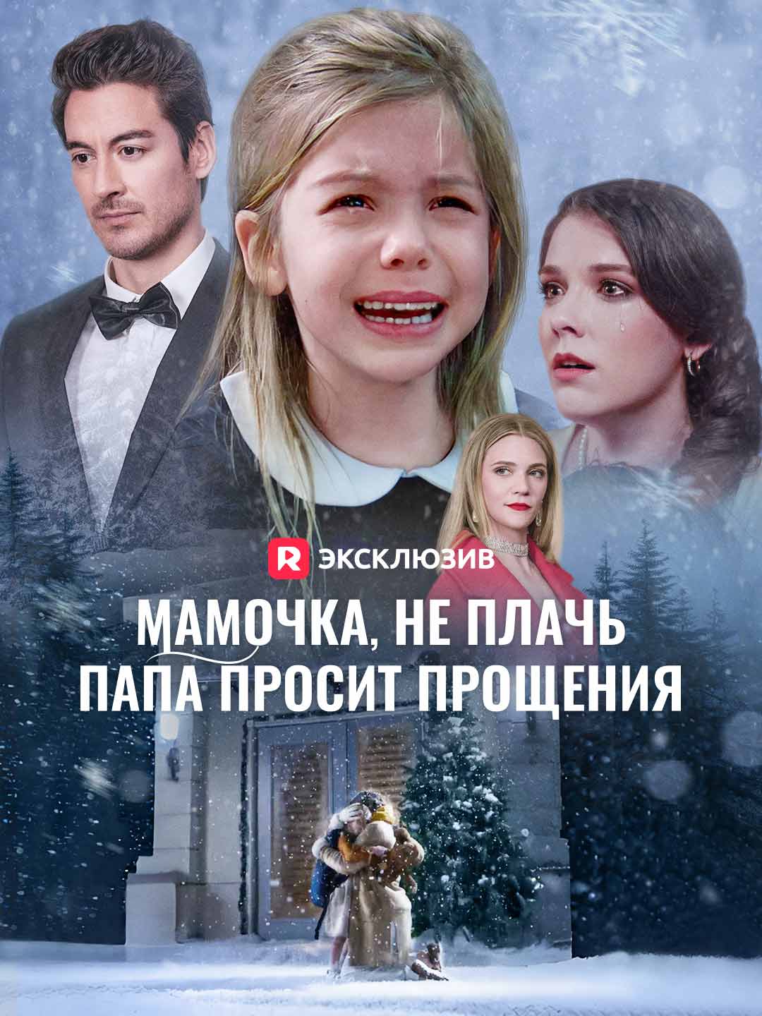 Мамочка, не плачь,  папа просит прощения