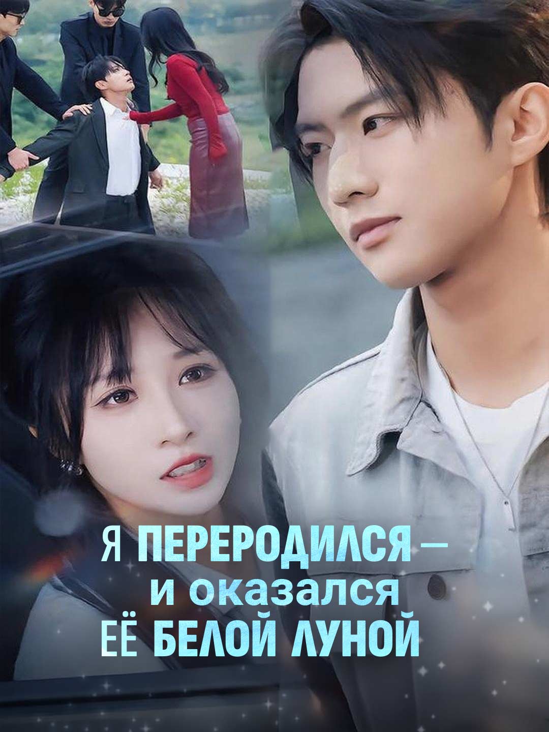 Я переродился — и оказался её белой луной