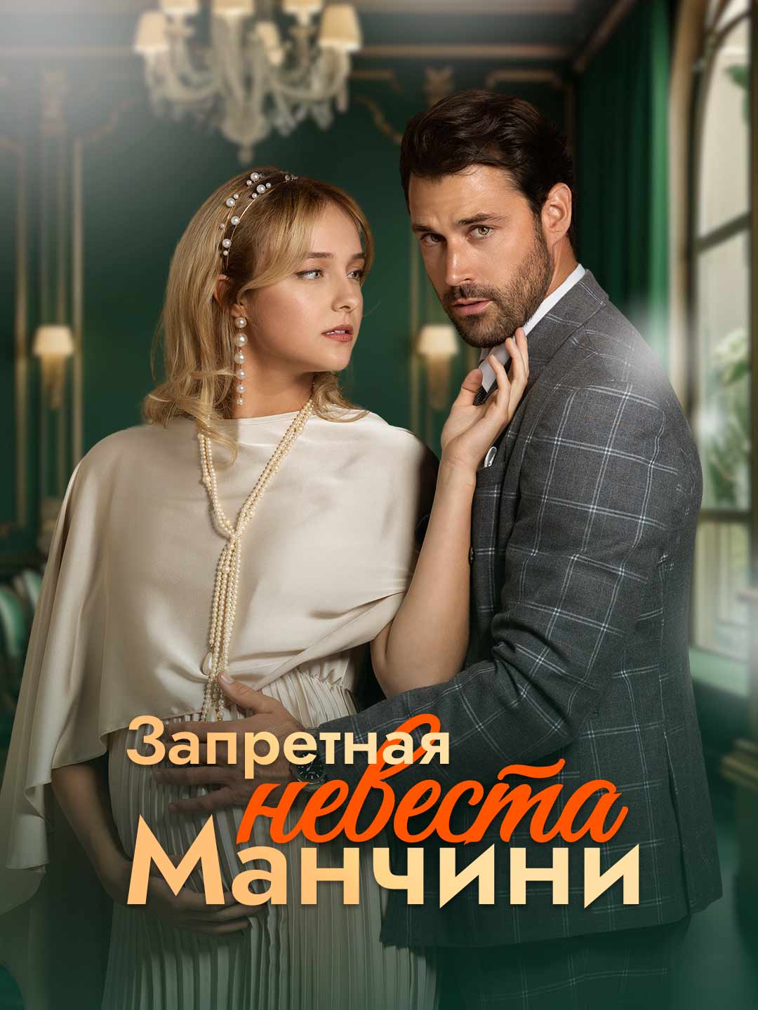 Запретная невеста Манчини