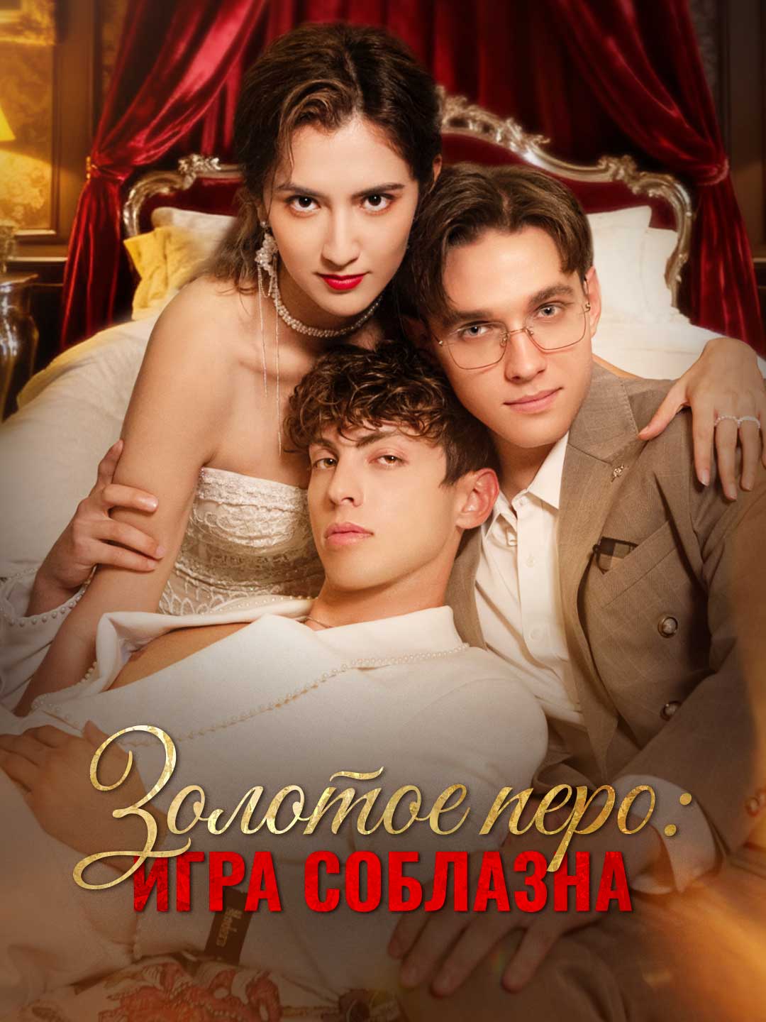 Plume d'Or : Jeu de séduction