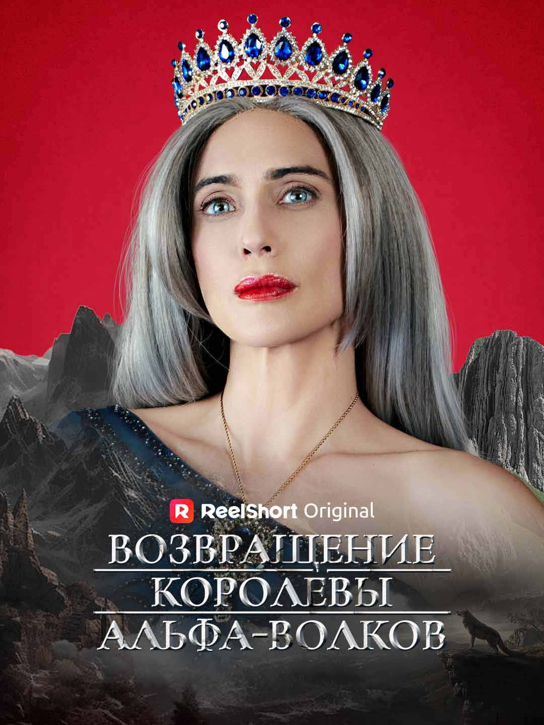 Возвращение Королевы Альфы
