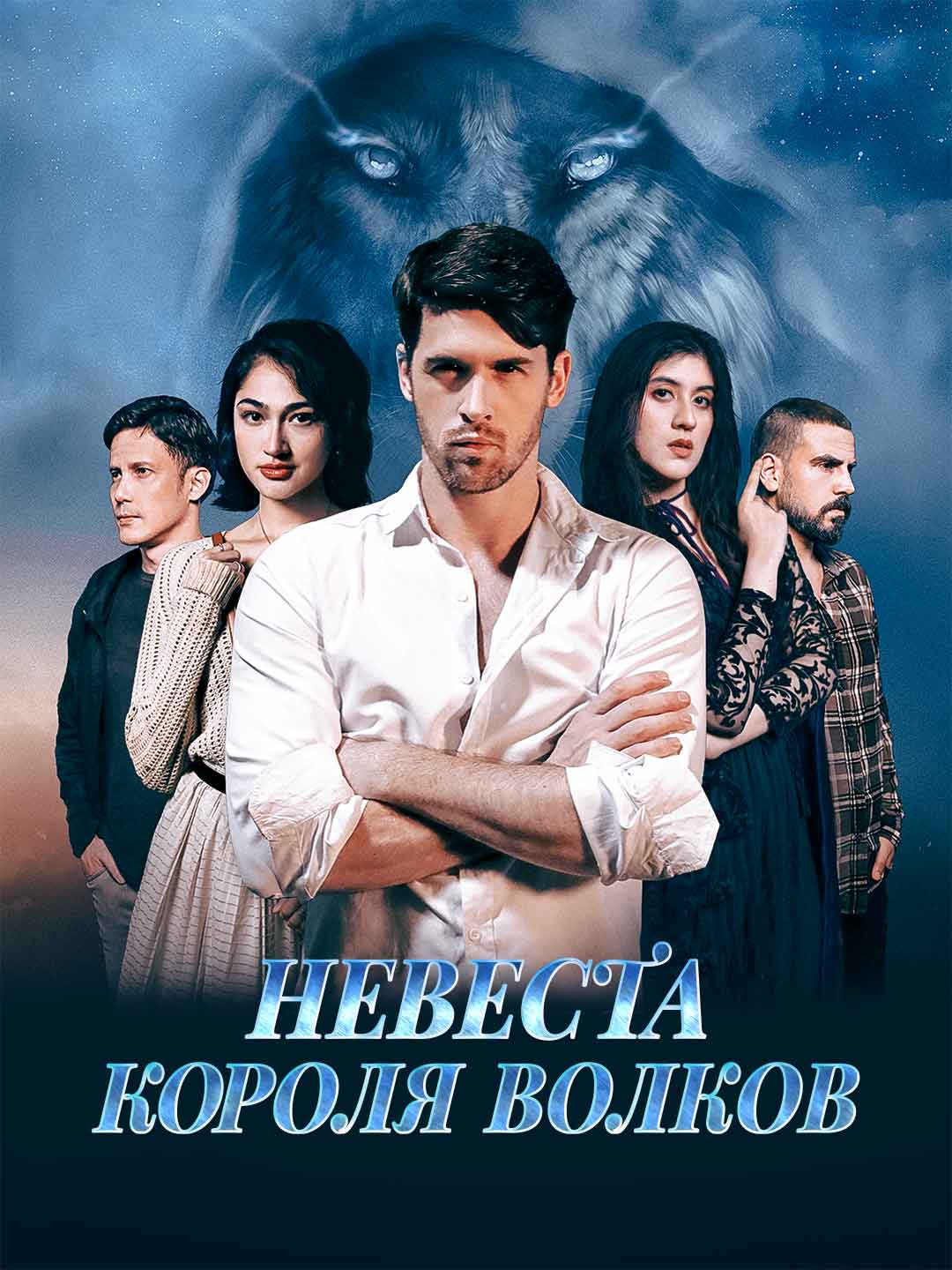 Mireasa Regelui Lup