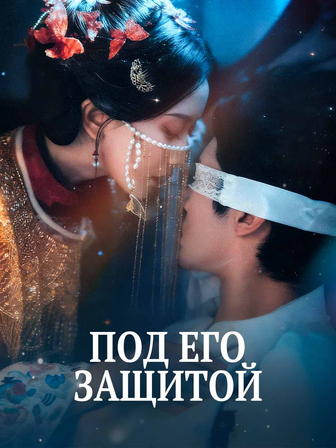 Под его защитой
