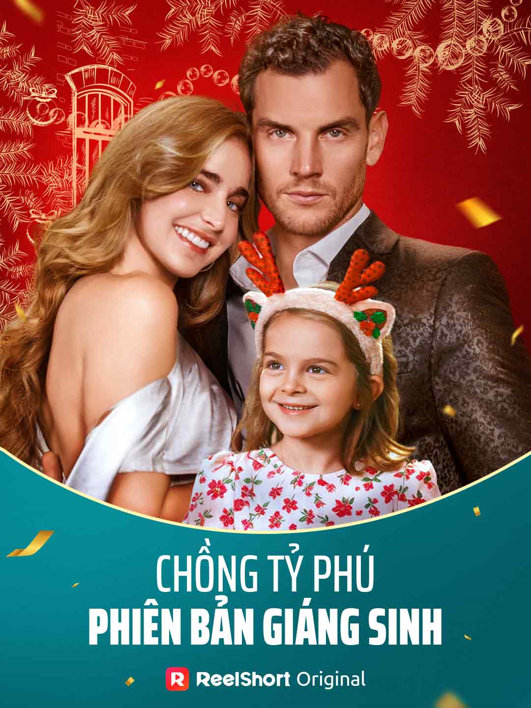 クリスマスに出会った億万長者の夫