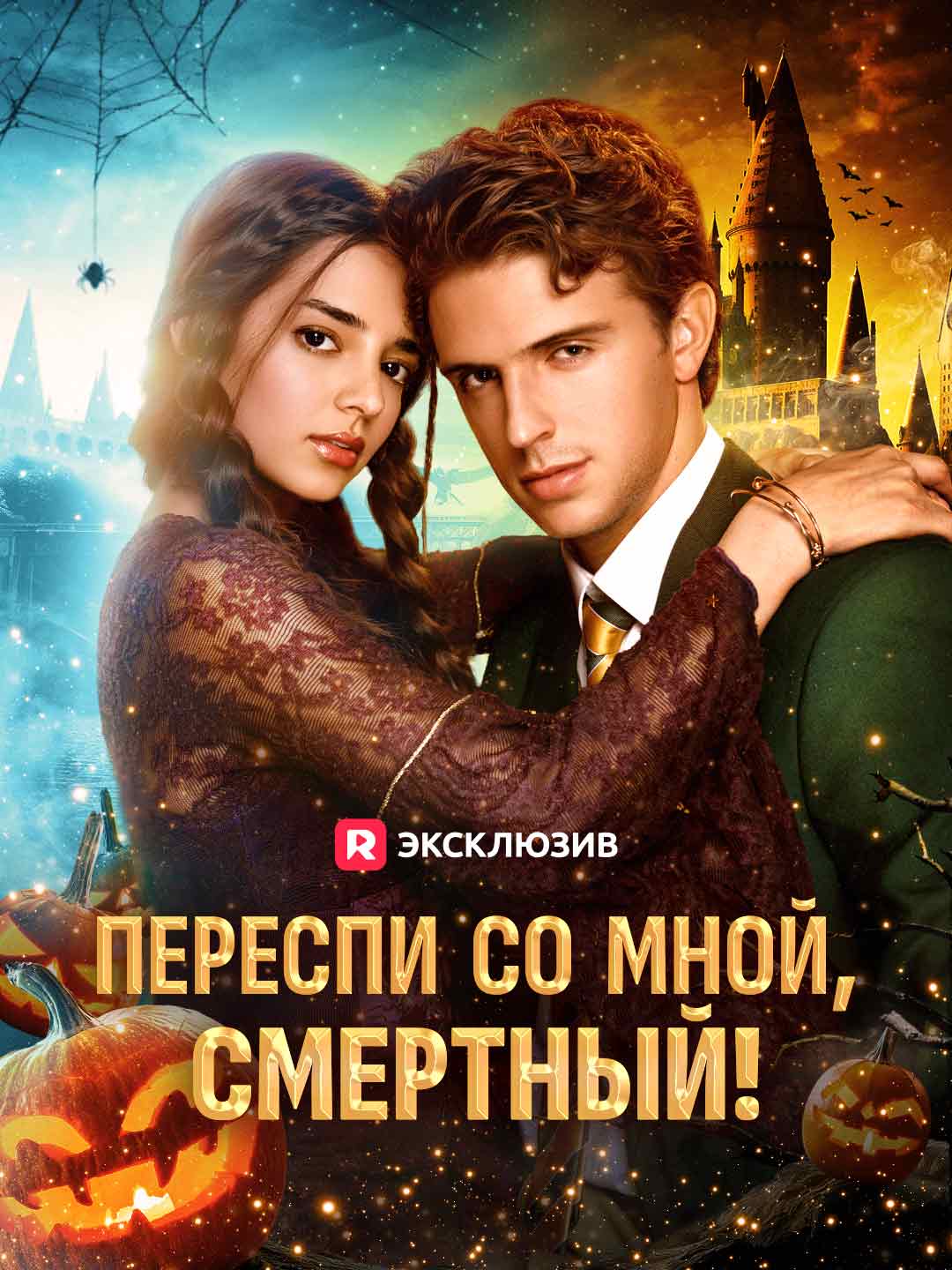 Durma comigo, mortal!