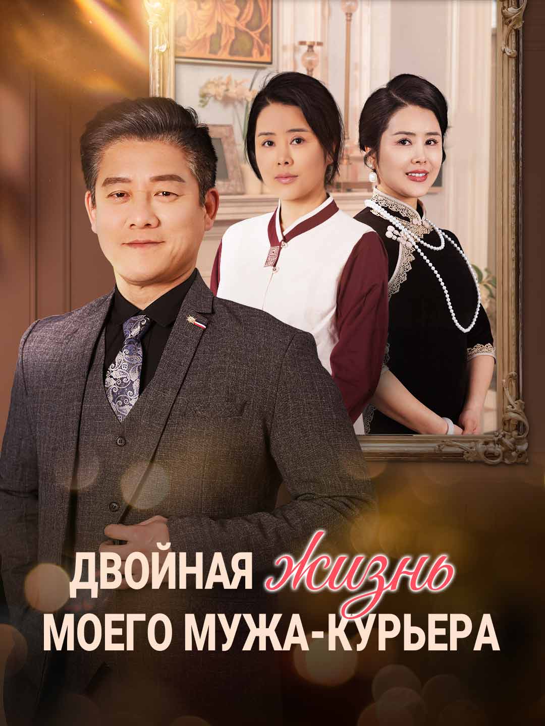 Двойная жизнь моего мужа-курьера