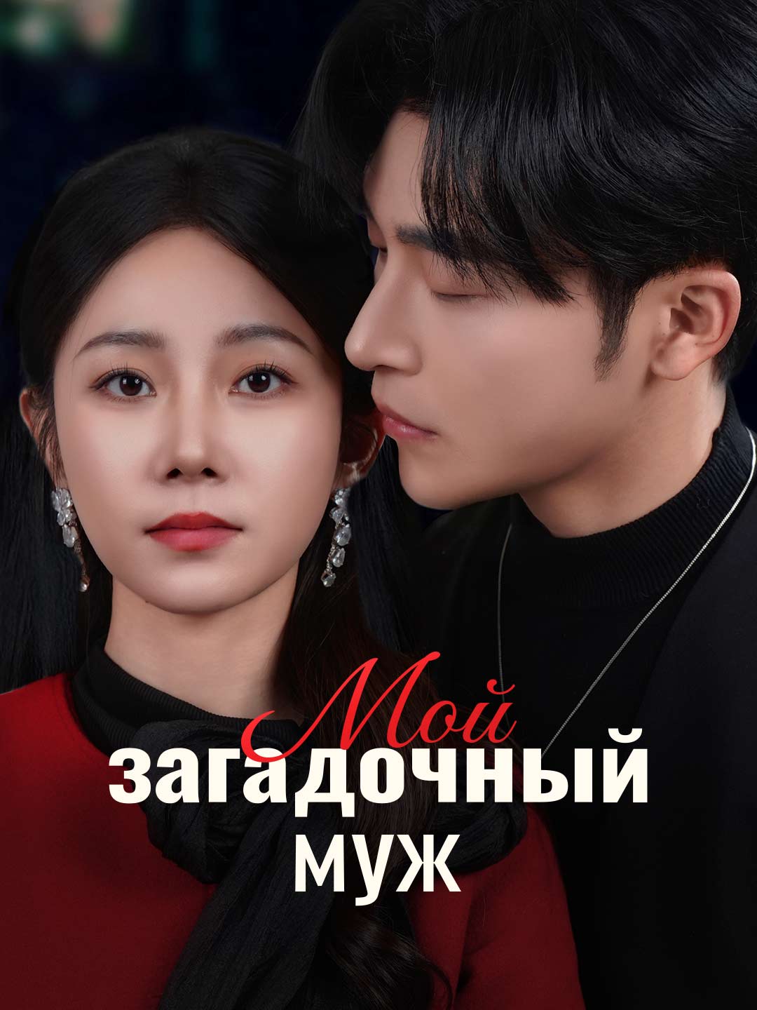Мой загадочный муж