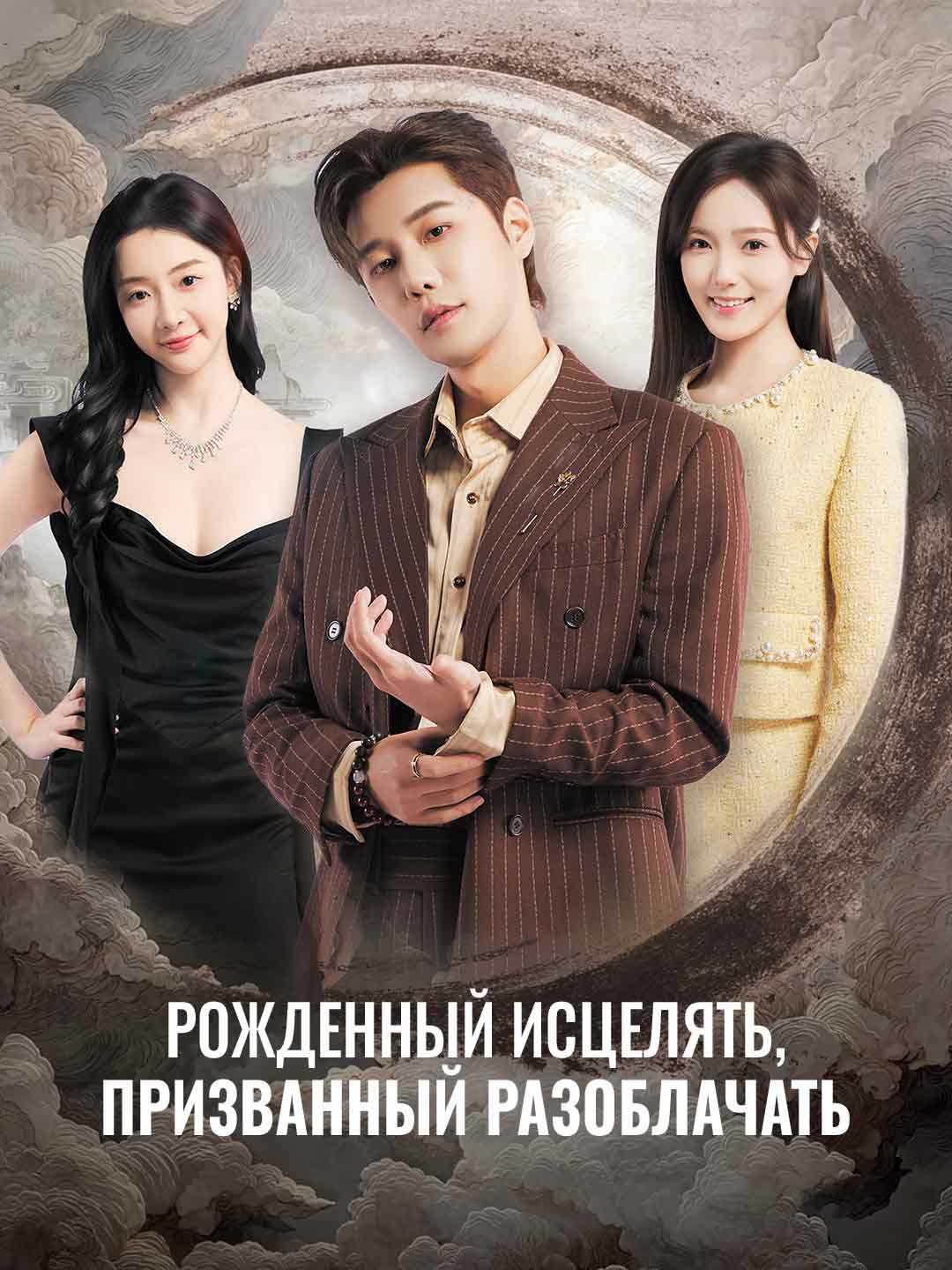生而治癒，召喚揭露
