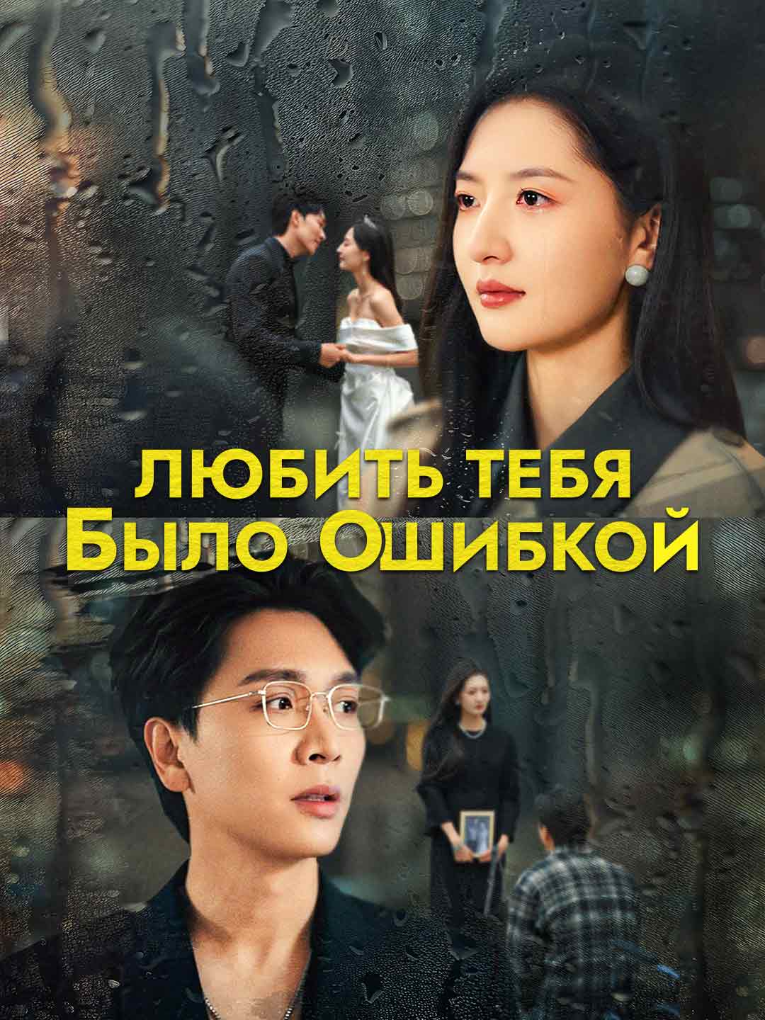 Любить тебя было ошибкой