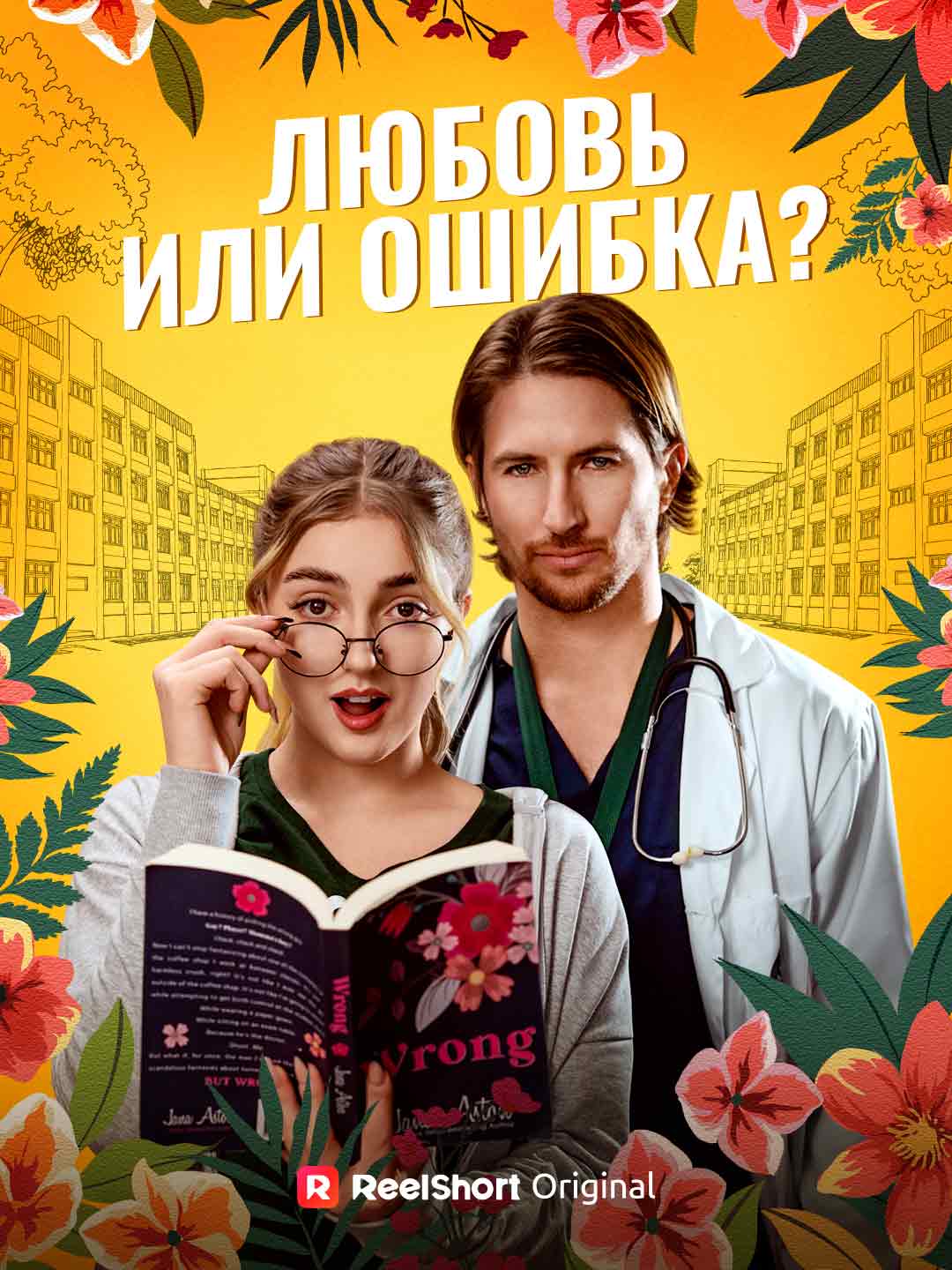 Amour ou Erreur ?