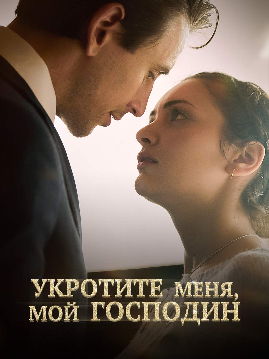 Poskrom mnie, mój panie