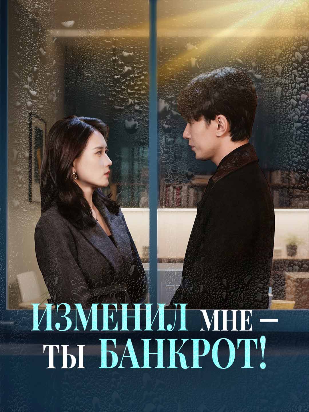 날 배신해? 넌 이제 파산이야!