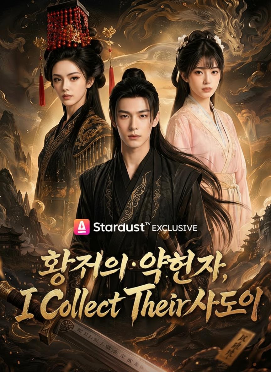 황제의 약혼자, 사도인