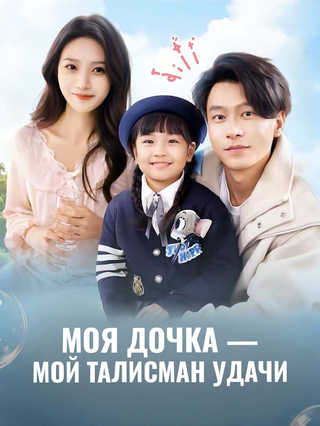 女兒是我的幸運符