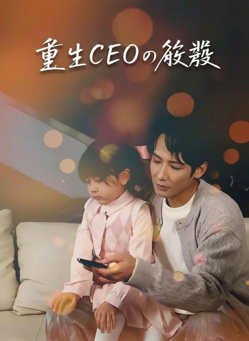 重生CEOの復讐