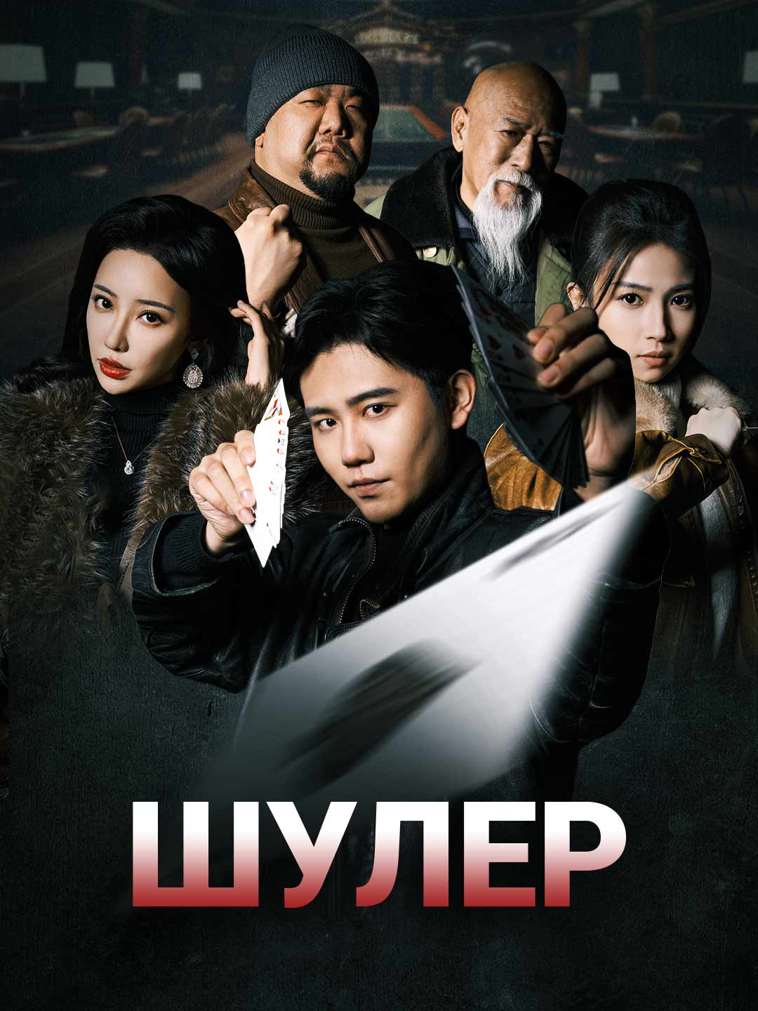 Шулер