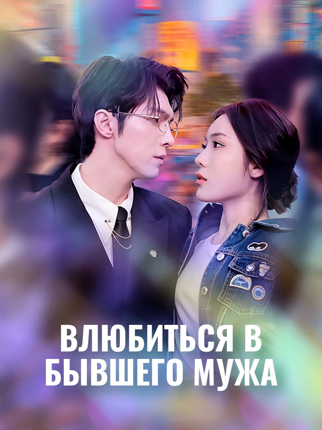 전남편과 사랑에 빠지다