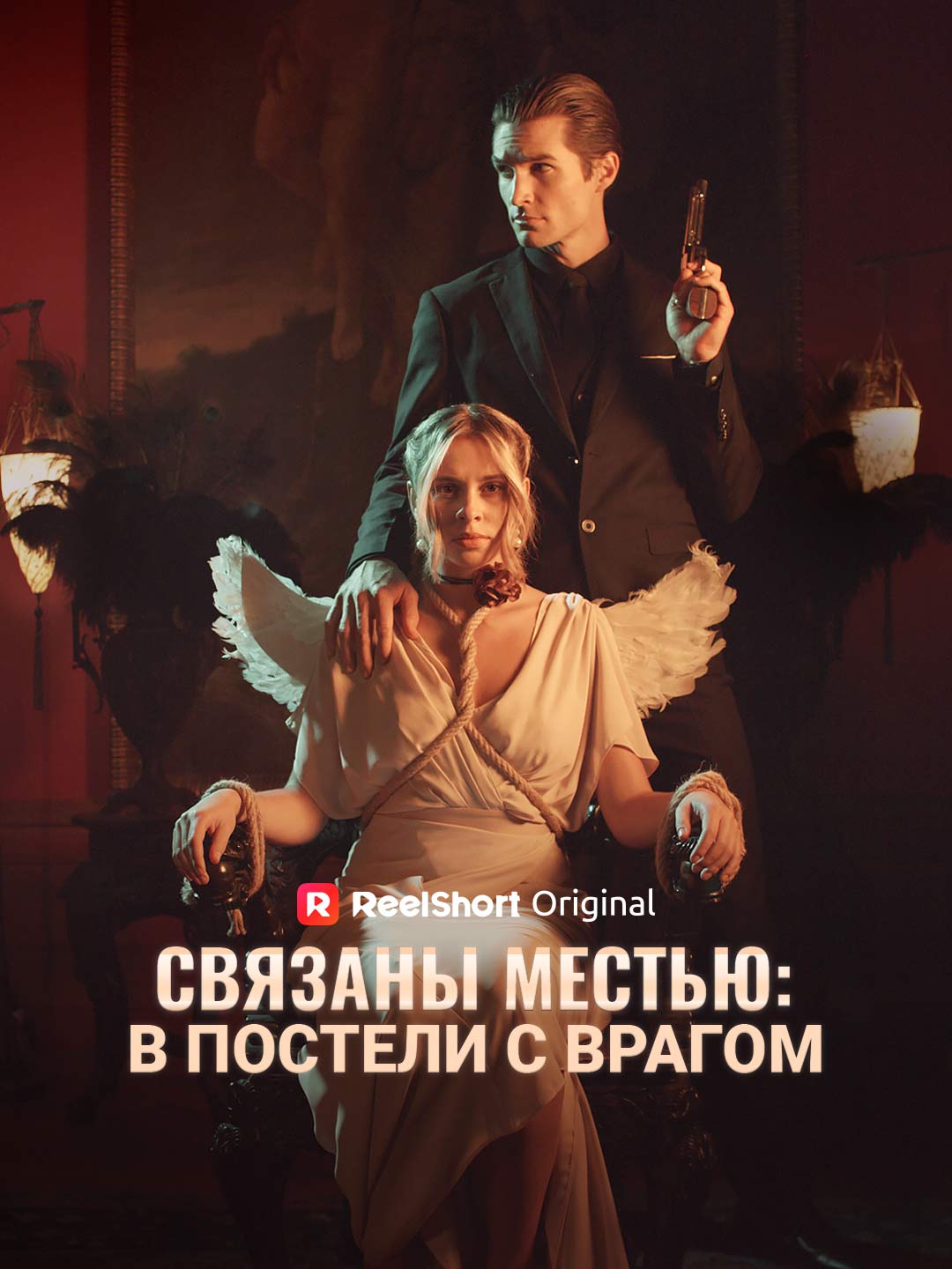 Связаны местью: в постели с врагом