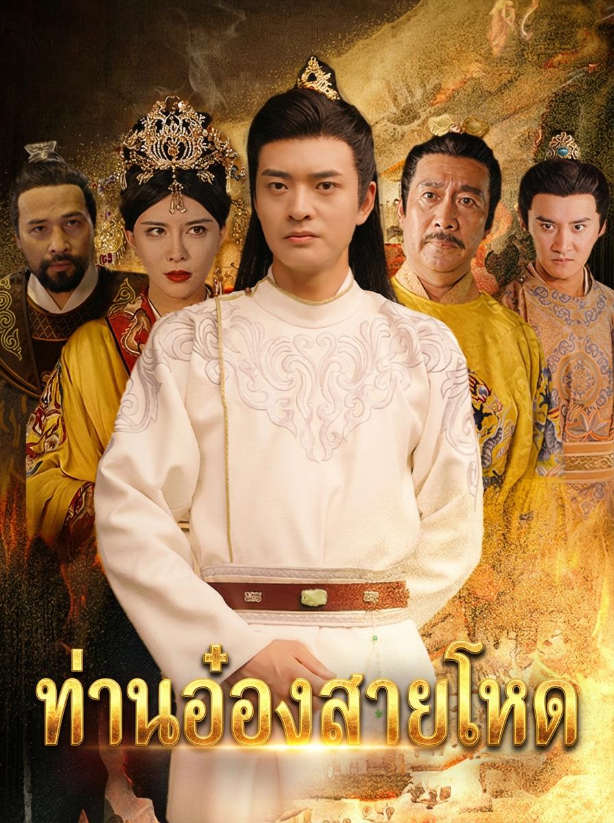 อ๋องเดือดทะลุมิติ