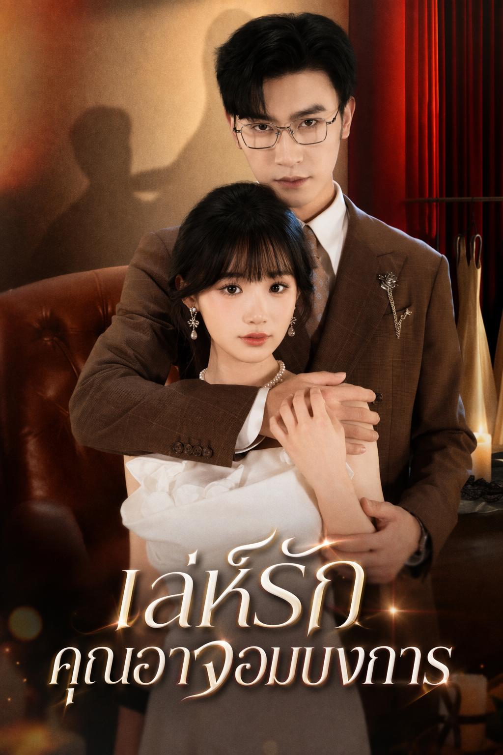 เล่ห์รักคุณอาจอมบงการ