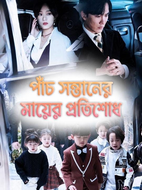 পাঁচ সন্তানের মায়ের প্রতিশোধ