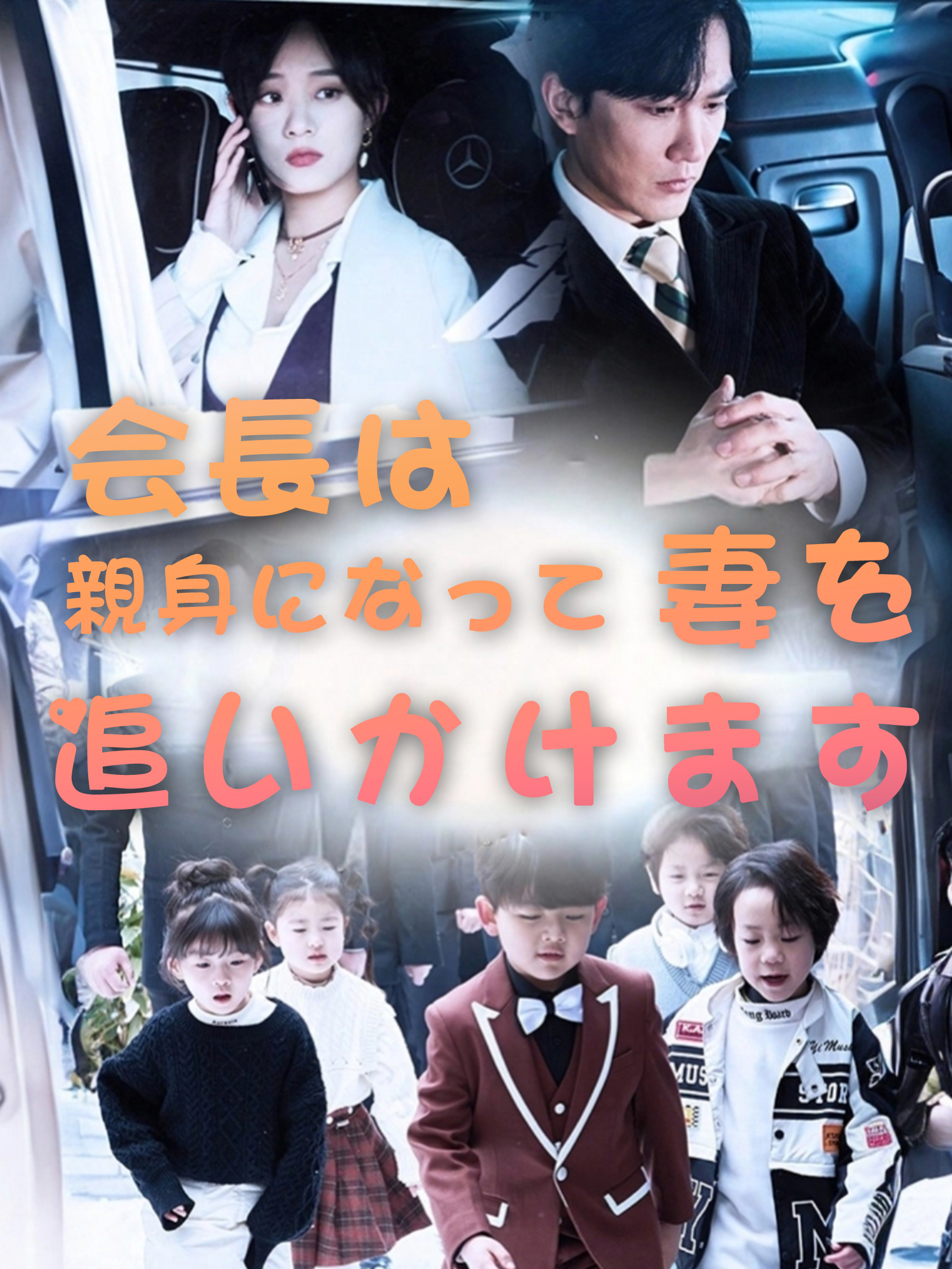 俺様社長は妻を追いかけ中