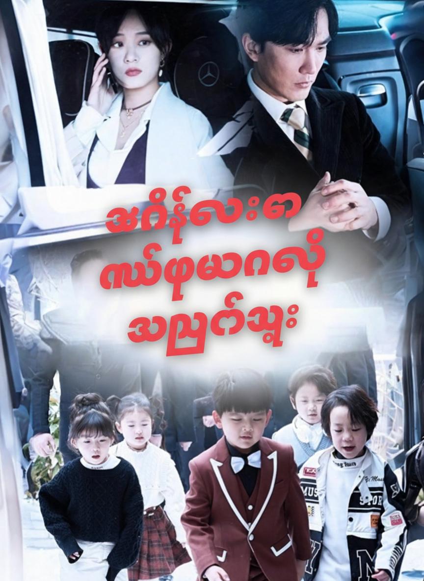 ဇနီးလေးကို လိုက်ဖမ်းနေတဲ့ သမ္မတကြီး