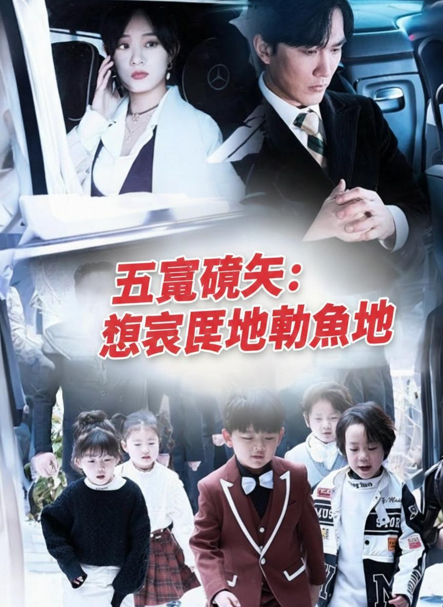 五寶歸來：總裁爹地求饒吧