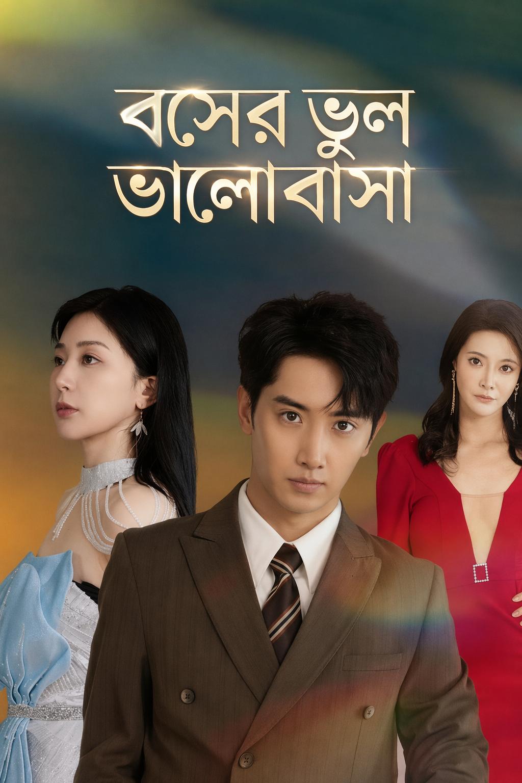 বসের ভুল ভালোবাসা