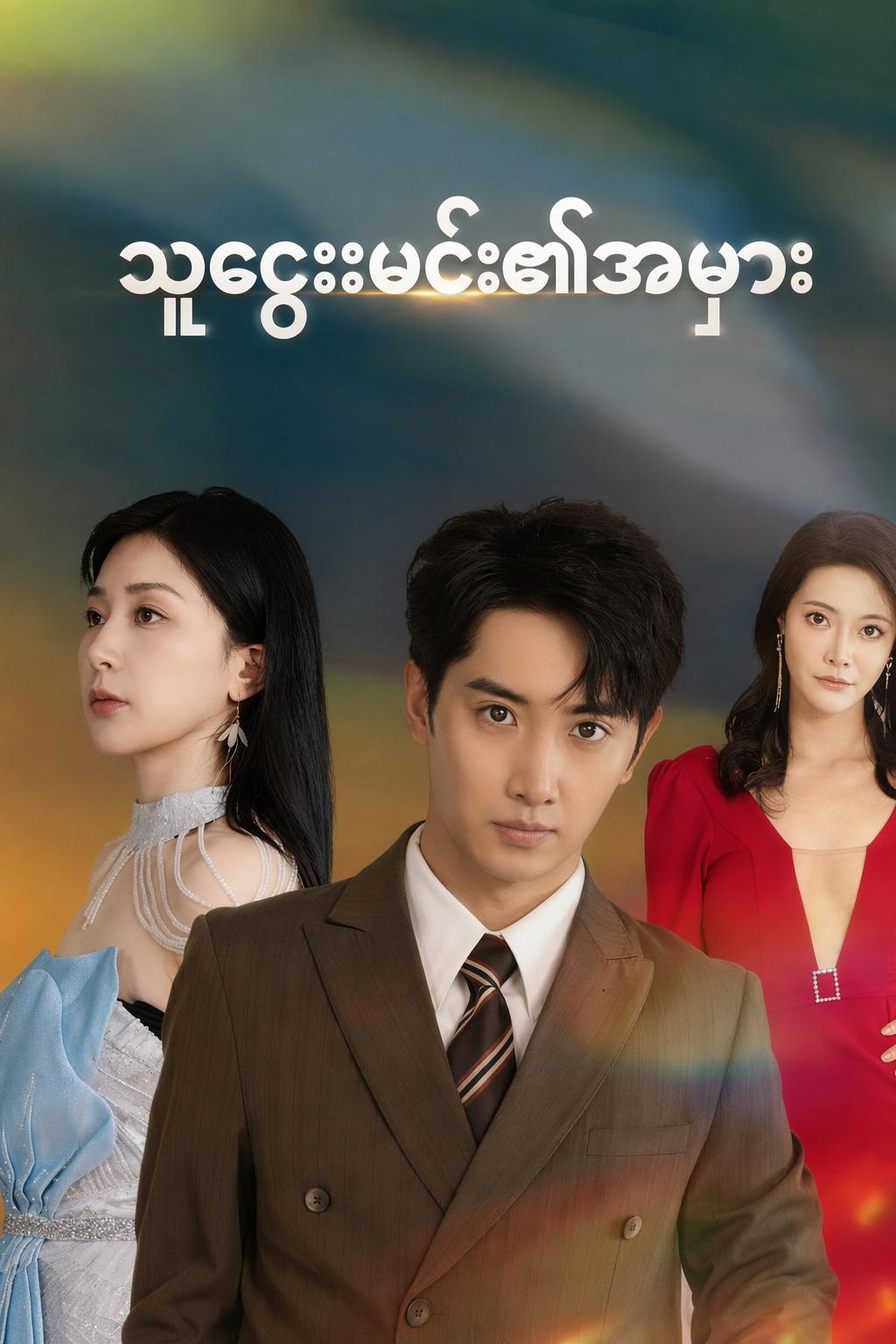 သူဌေးမင်း၏အမှား